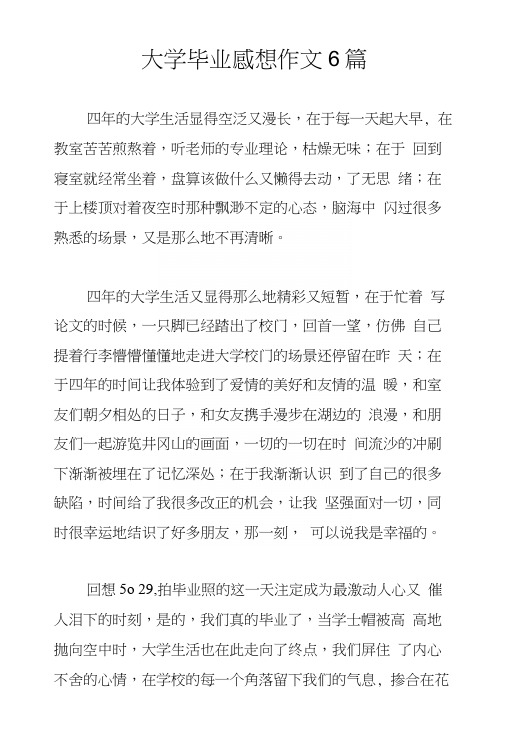 大学毕业感想作文6篇