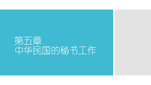 《新编中国秘书史》2 第五章 中华民国的秘书工作