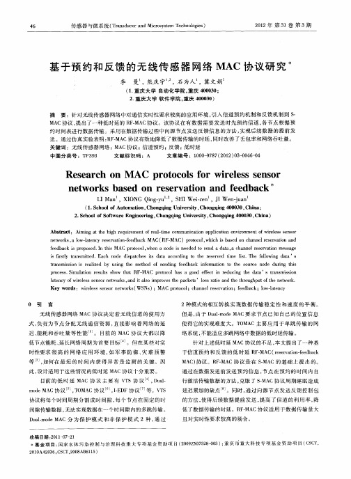 基于预约和反馈的无线传感器网络MAC协议研究