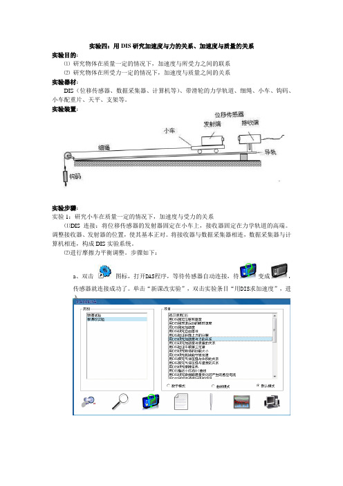 实验04_DIS研究牛顿第二定律