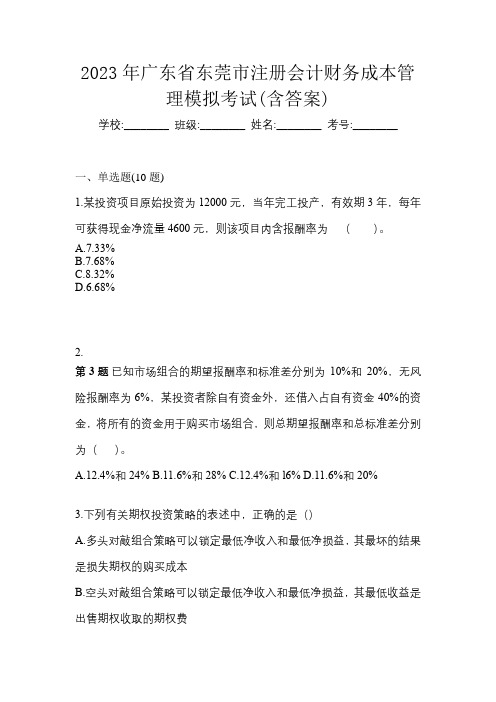 2023年广东省东莞市注册会计财务成本管理模拟考试(含答案)