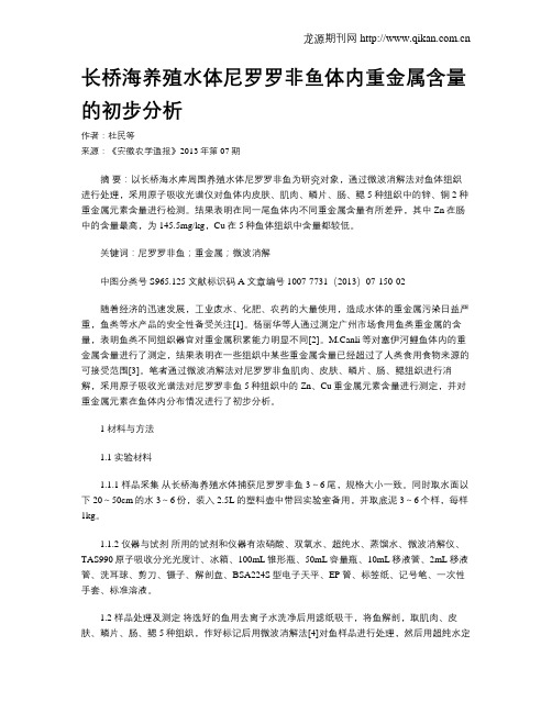 长桥海养殖水体尼罗罗非鱼体内重金属含量的初步分析