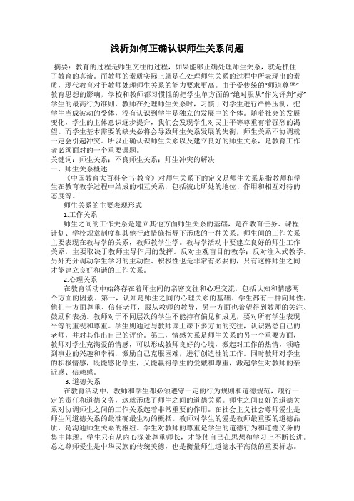 浅析如何正确认识师生关系问题