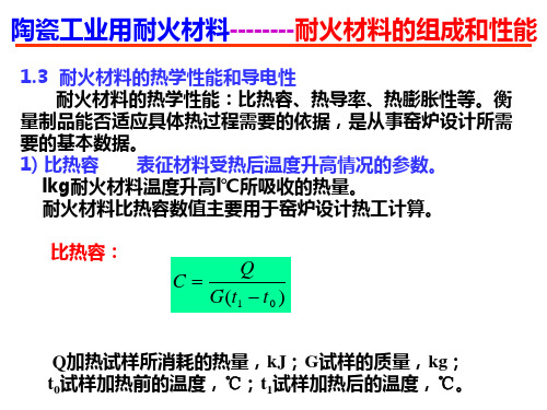 1.3  耐火材料的热学性能