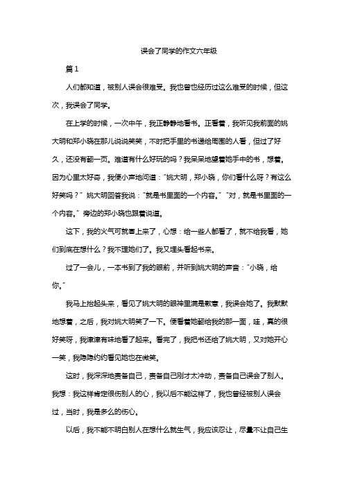 误会了同学的作文六年级