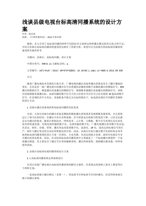 浅谈县级电视台标高清同播系统的设计方案