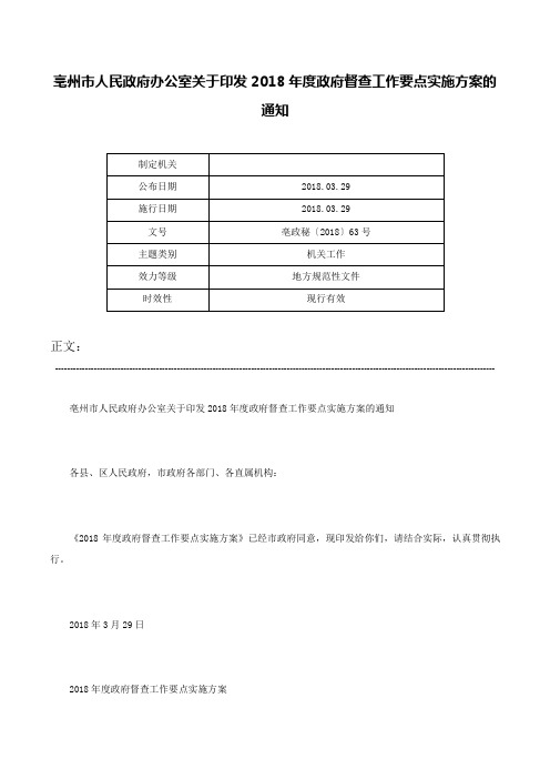 亳州市人民政府办公室关于印发2018年度政府督查工作要点实施方案的通知-亳政秘〔2018〕63号