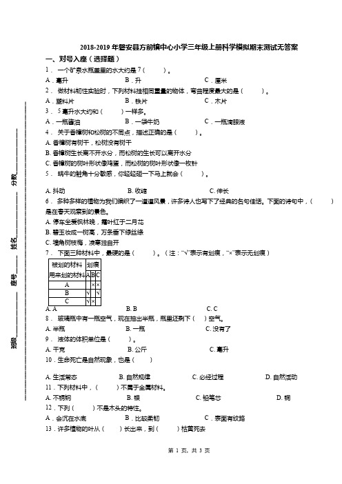 2018-2019年磐安县方前镇中心小学三年级上册科学模拟期末测试无答案