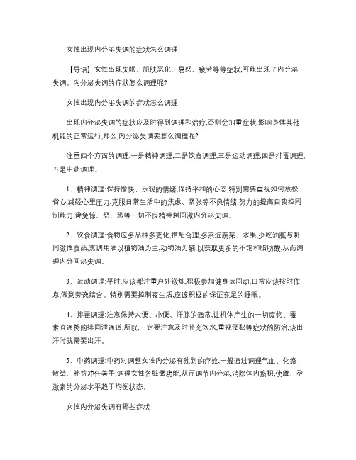 女性出现内分泌失调的症状怎么调理