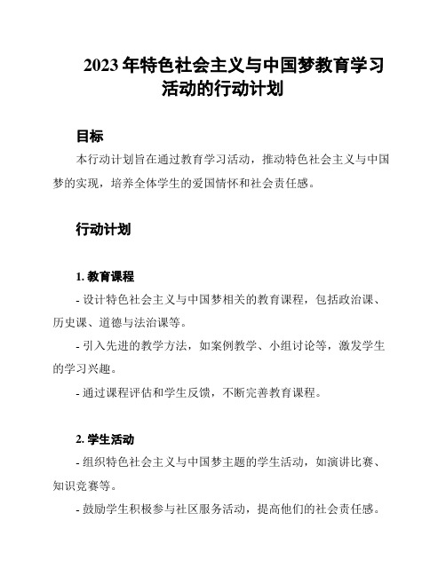 2023年特色社会主义与中国梦教育学习活动的行动计划