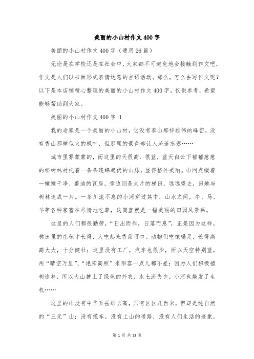 美丽的小山村作文400字