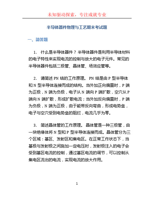 半导体器件物理与工艺期末考试题