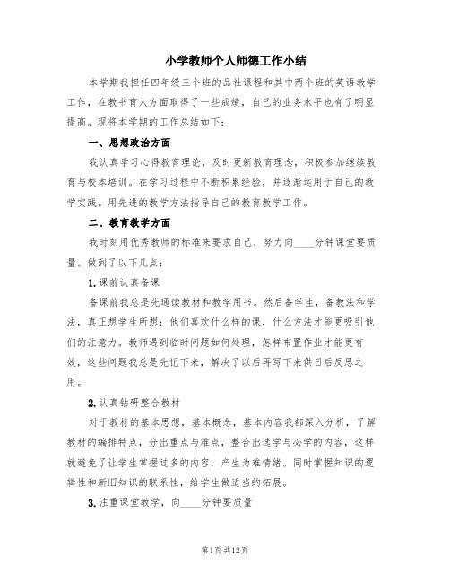 小学教师个人师德工作小结(6篇)