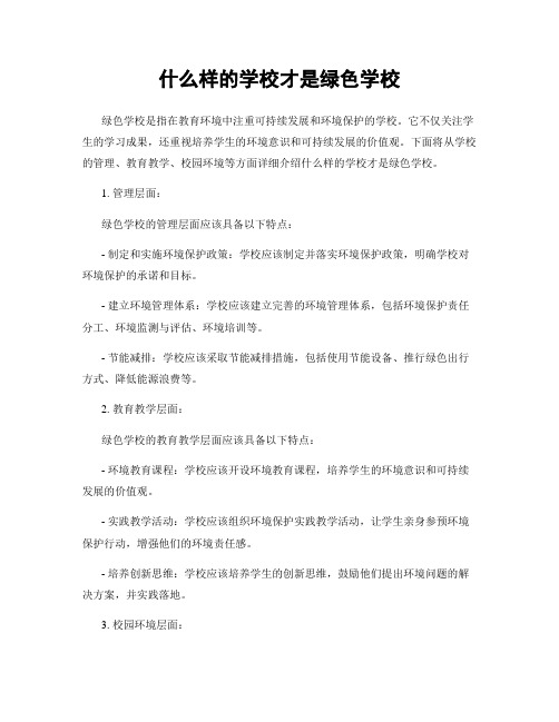 什么样的学校才是绿色学校