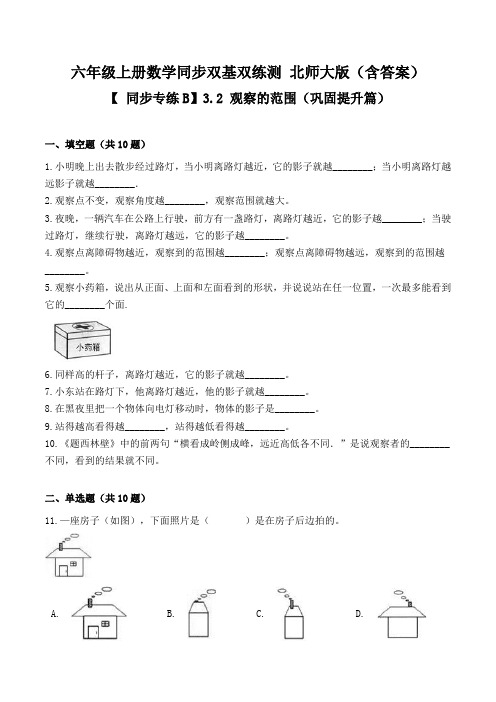 【同步专练B】3.2 观察的范围-六年级上册数学同步双基双练测 北师大版