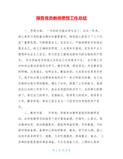 预备党员教师思想工作总结