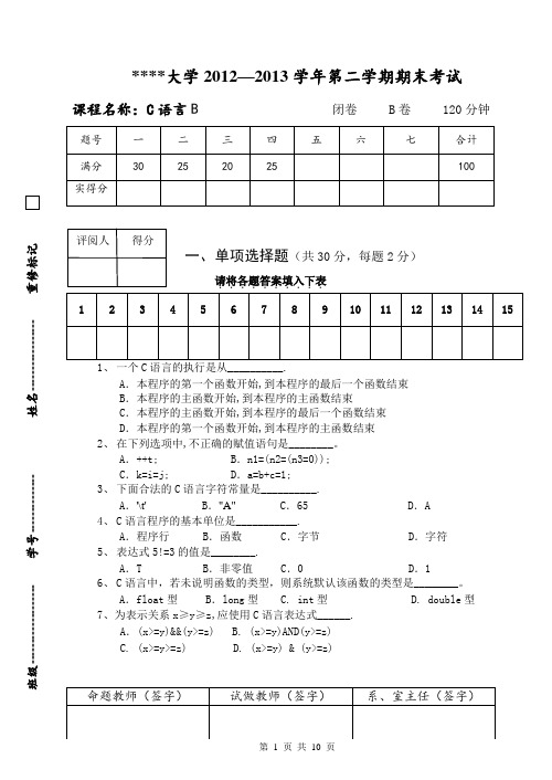 大一期末C语言程序设计习题B试卷附答案