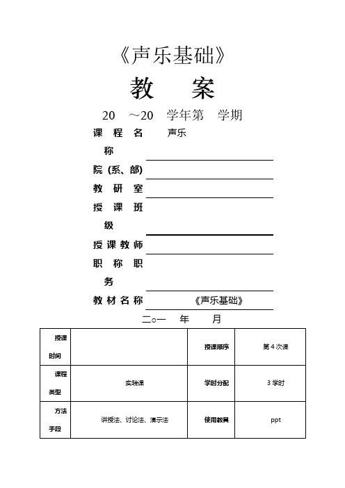 声乐基础教案话题4歌唱嗓音的“魔法棒”——共鸣