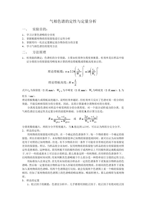 气相色谱的定性与定量分析