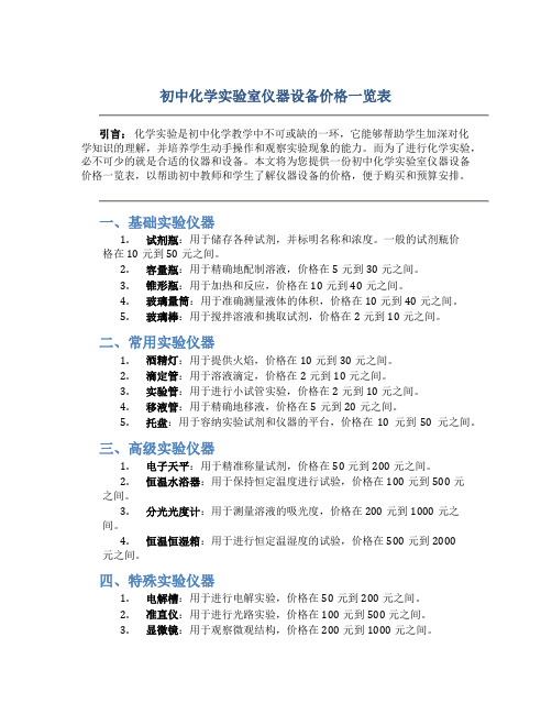 初中化学实验室仪器设备价格一览表