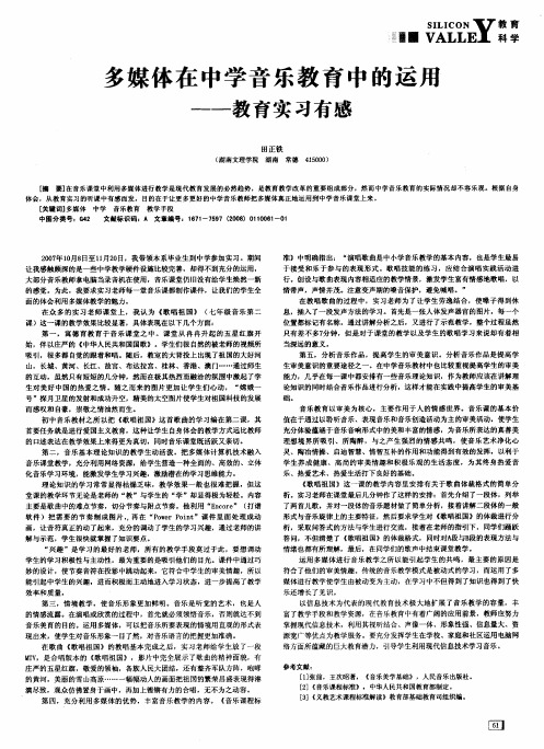 多媒体在中学音乐教育中的运用——教育实习有感