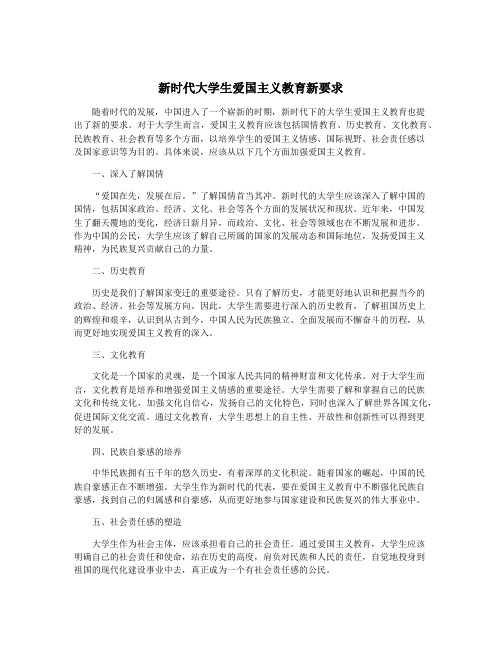 新时代大学生爱国主义教育新要求