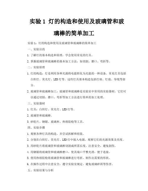 实验1灯的构造和使用及玻璃管和玻璃棒的简单加工