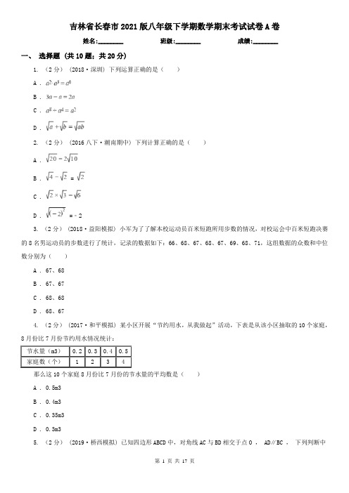 吉林省长春市2021版八年级下学期数学期末考试试卷A卷