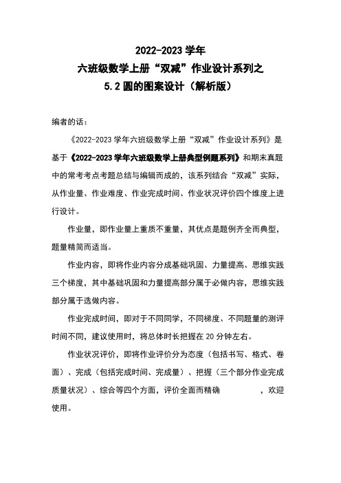 2022-2023学年六年级数学上册“双减”作业设计系列之5.2圆的图案设计(解析版)人教 