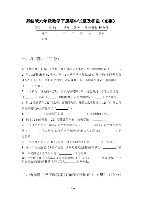 部编版六年级数学下册期中试题及答案(完整)