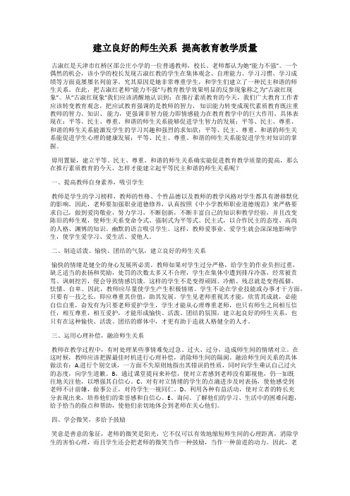 建立良好的师生关系  提高教育教学质量