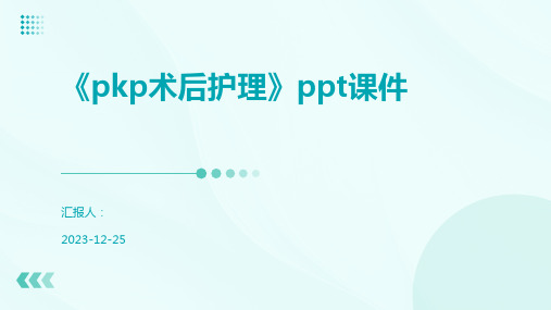 《pkp术后护理》ppt课件