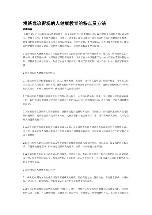浅谈急诊留观病人的健康教育----
