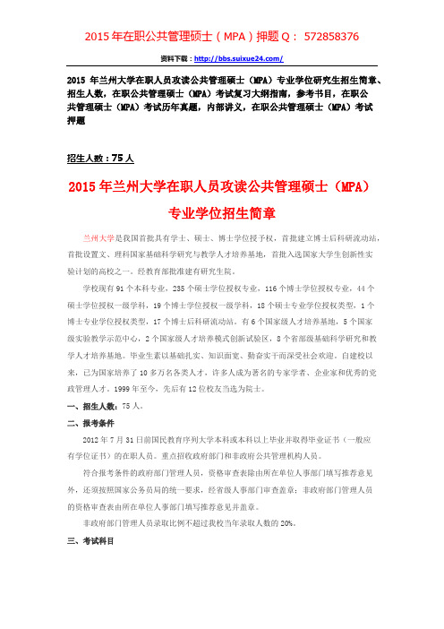 兰州大学2015年在职人员攻读公共管理硕士专业学位研究生招生简章、招生人数,参考书目,内部讲义,押题