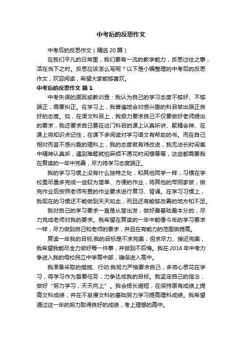 中考后的反思作文（精选20篇）