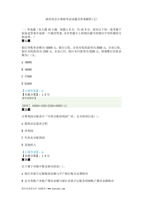 2014年陕西省会计基础考试试题及答案解析(五)