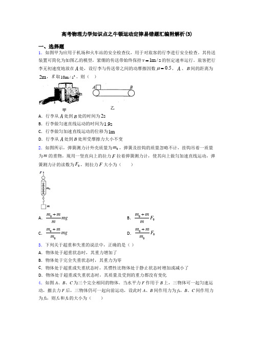 高考物理力学知识点之牛顿运动定律易错题汇编附解析(3)