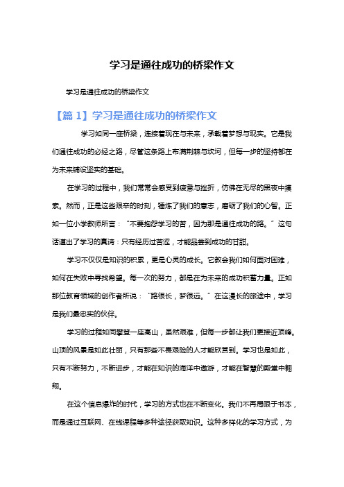 学习是通往成功的桥梁作文