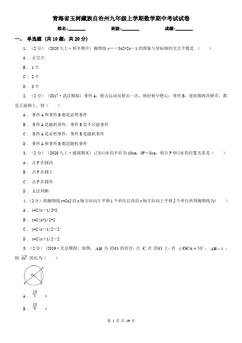 青海省玉树藏族自治州九年级上学期数学期中考试试卷