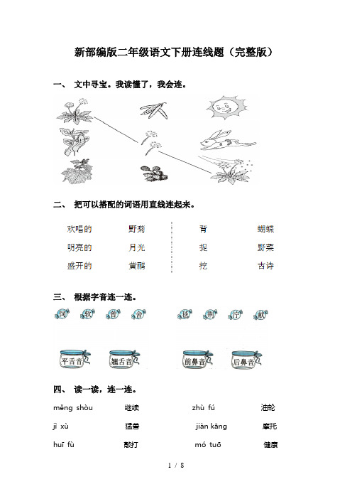 新部编版二年级语文下册连线题(完整版)