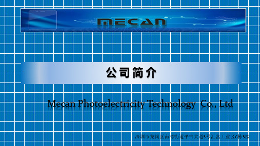 公司简介_MECAN深圳市美嘉光电科技有限公司