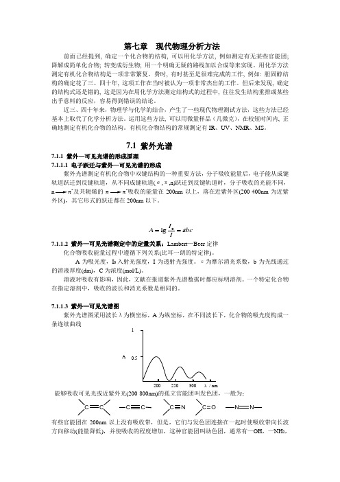 补充现代物理分析方法_有机化学及实验