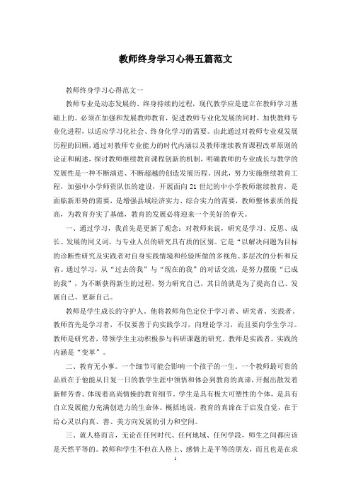 教师终身学习心得五篇范文