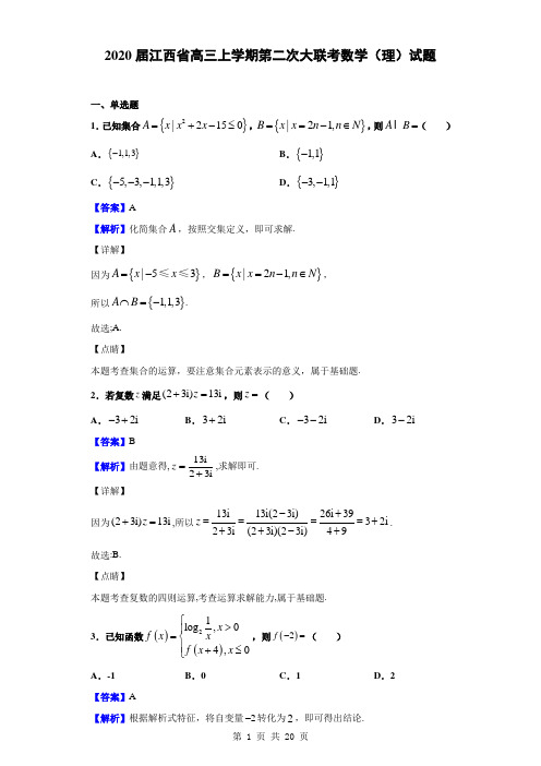 2020届江西省高三上学期第二次大联考数学(理)试题(解析版)