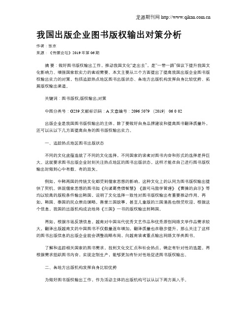 我国出版企业图书版权输出对策分析