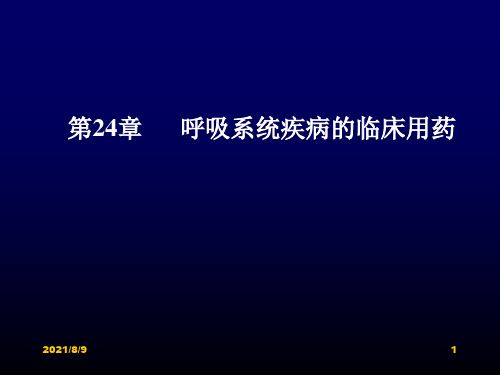 呼吸系统疾病的临床用药【80页】