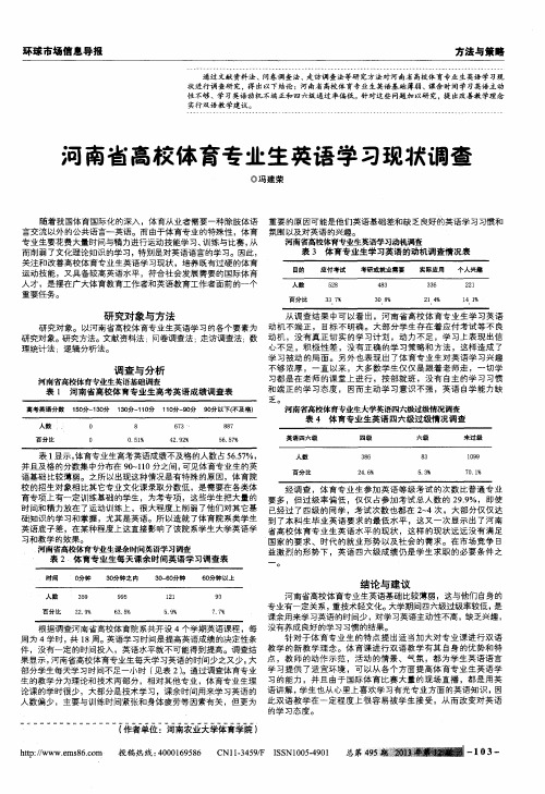 河南省高校体育专业生英语学习现状调查