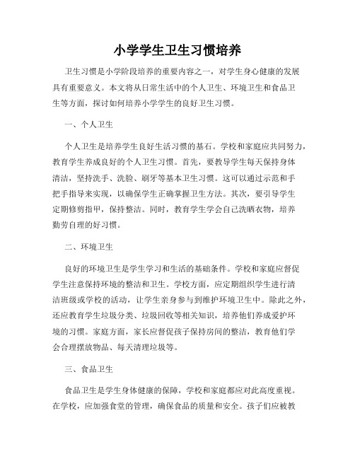 小学学生卫生习惯培养