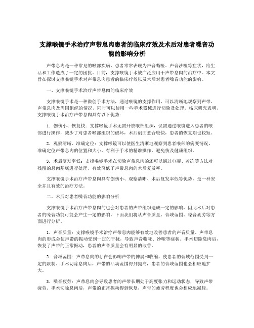 支撑喉镜手术治疗声带息肉患者的临床疗效及术后对患者嗓音功能的影响分析