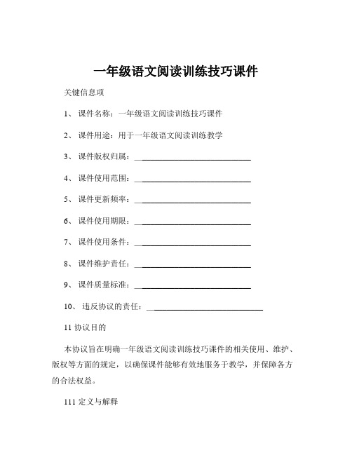 一年级语文阅读训练技巧课件